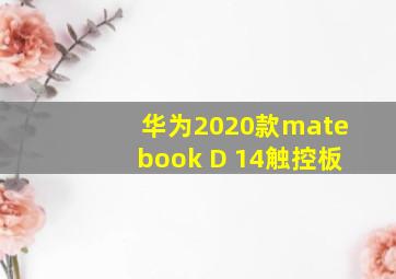 华为2020款matebook D 14触控板